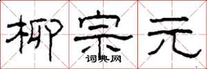 柯春海柳宗元隶书怎么写