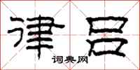柯春海律吕隶书怎么写