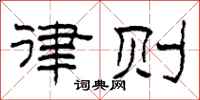 柯春海律则隶书怎么写
