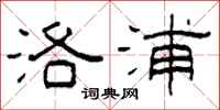 柯春海洛浦隶书怎么写