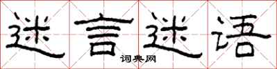 柯春海迷言迷语隶书怎么写