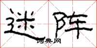 柯春海迷阵隶书怎么写
