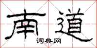 柯春海南道隶书怎么写