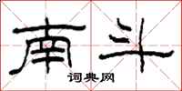 柯春海南斗隶书怎么写