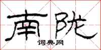 柯春海南陇隶书怎么写