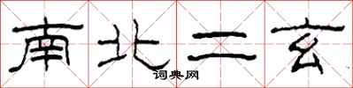 柯春海南北二玄隶书怎么写