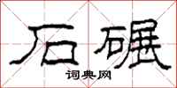 柯春海石碾隶书怎么写