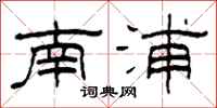 柯春海南浦隶书怎么写