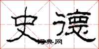 柯春海史德隶书怎么写