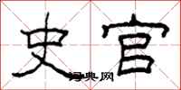 柯春海史官隶书怎么写