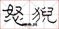 柯春海怒猊隶书怎么写