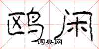 柯春海鸥闲隶书怎么写