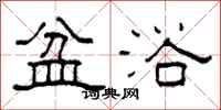 柯春海盆浴隶书怎么写
