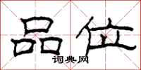 柯春海品位隶书怎么写