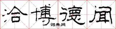 柯春海洽博德闻隶书怎么写