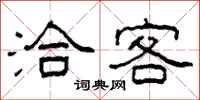 柯春海洽客隶书怎么写