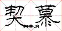 柯春海契慕隶书怎么写