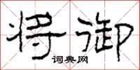 柯春海将御隶书怎么写