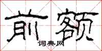柯春海前额隶书怎么写