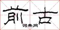 柯春海前古隶书怎么写