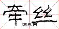 柯春海牵丝隶书怎么写