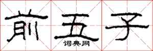 柯春海前五子隶书怎么写