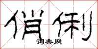 柯春海俏俐隶书怎么写