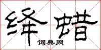 柯春海绛蜡隶书怎么写