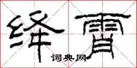 柯春海绛霄隶书怎么写