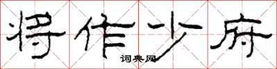 柯春海将作少府隶书怎么写