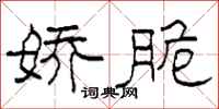 柯春海娇脆隶书怎么写