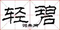 柯春海轻碧隶书怎么写