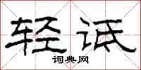 柯春海轻诋隶书怎么写
