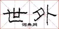 柯春海世外隶书怎么写
