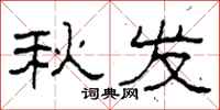 柯春海秋发隶书怎么写