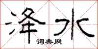 柯春海洚水隶书怎么写