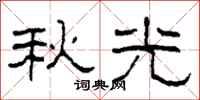 柯春海秋光隶书怎么写