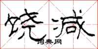 柯春海饶减隶书怎么写