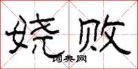 柯春海娆败隶书怎么写