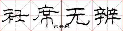 柯春海衽席无辨隶书怎么写