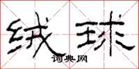 柯春海绒球隶书怎么写