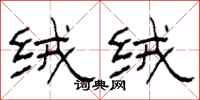 柯春海绒绒隶书怎么写