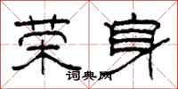 柯春海荣身隶书怎么写
