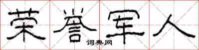 柯春海荣誉军人隶书怎么写