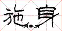 柯春海施身隶书怎么写