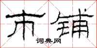 柯春海市铺隶书怎么写