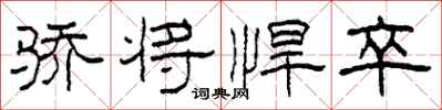 柯春海骄将悍卒隶书怎么写