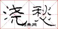 柯春海浇愁隶书怎么写