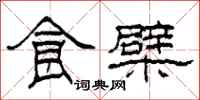 柯春海食檗隶书怎么写