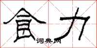 柯春海食力隶书怎么写